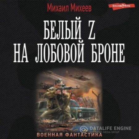 Михеев Михаил - Белый Z на лобовой броне (Аудиокнига)