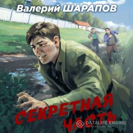 Шарапов Валерий - Секретная часть (Аудиокнига)