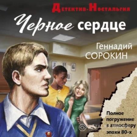 Сорокин Геннадий - Черное сердце (Аудиокнига) декламатор Ващенко Семен