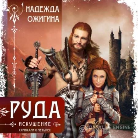 Ожигина Надежда - Руда. Искушение. Скрижали о Четырех (Аудиокнига)