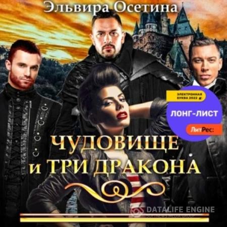 Осетина Эльвира - Чудовище и три дракона (Аудиокнига)