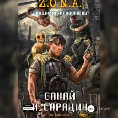 Кривоногов Владимир - Санай и Сарацин (Аудиокнига)