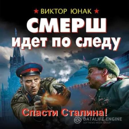 Юнак Виктор - СМЕРШ идет по следу. Спасти Сталина! (Аудиокнига)