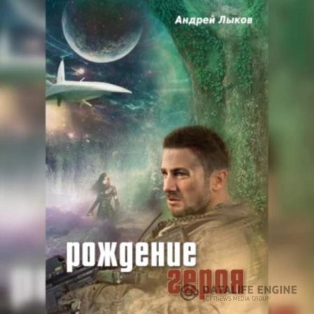 Лыков Андрей - Рождение героя (Аудиокнига)