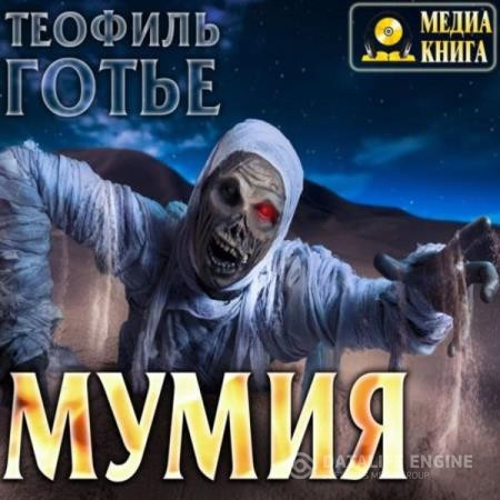 Готье Теофиль - Мумия (Аудиокнига)