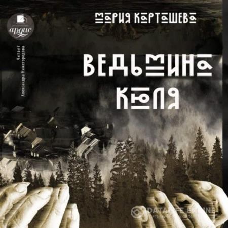 Карташева Мария - Ведьмина Кюля (Аудиокнига)
