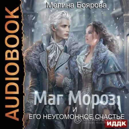 Боярова Мелина - Маг Мороз и его неугомонное счастье (Аудиокнига)