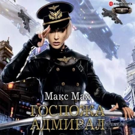 Мах Макс - Авиатор. Госпожа адмирал (Аудиокнига)