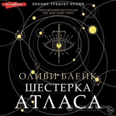 Блейк Оливи - Атлас: Шестерка Атласа (Аудиокнига)