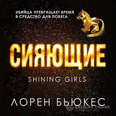 Бьюкес Лорен - Сияющие (Аудиокнига) декламатор Троммельман Андрей