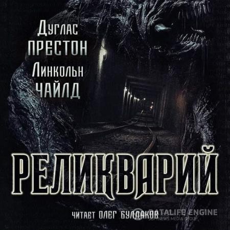 Престон Дуглас, Чайлд Линкольн - Реликварий (Аудиокнига)