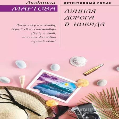Мартова Людмила - Лунная дорога в никуд (Аудиокнига)