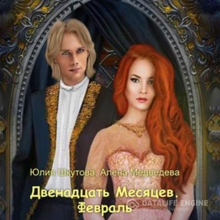 Медведева Алена, Шкутова Юлия - Двенадцать Месяцев. Февраль (Аудиокнига)