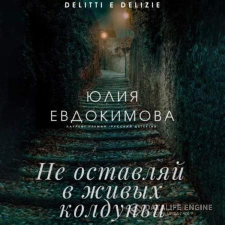 Евдокимова Юлия - Не оставляй в живых колдуньи (Аудиокнига)