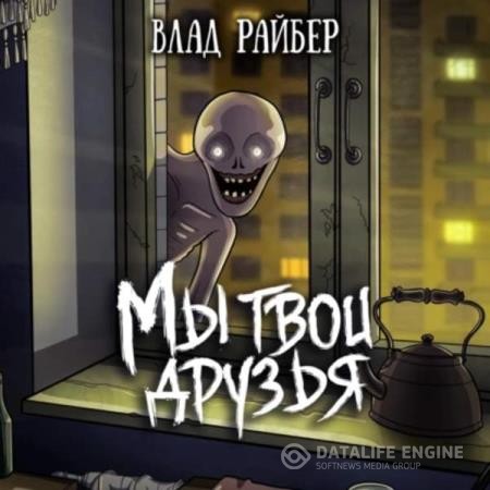 Райбер Влад - Мы твои друзья (Аудиокнига)