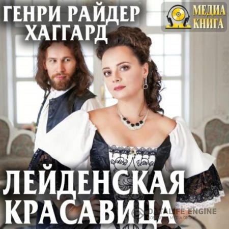 Хаггард Генри Райдер - Лейденская красавица (Аудиокнига)