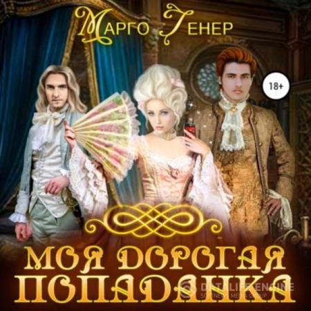 Генер Марго - Моя дорогая попаданка (Аудиокнига)