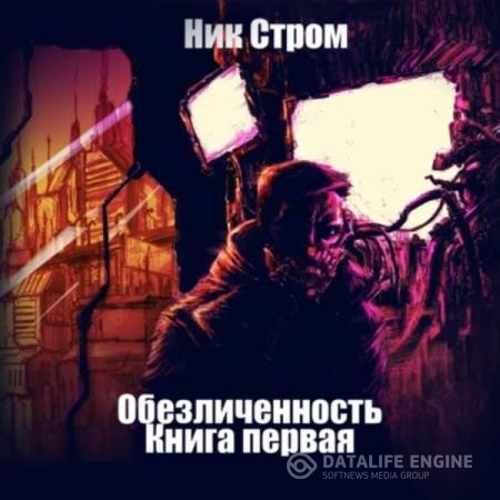 Стром Ник - Обезличенность. Книга первая (Аудиокнига)