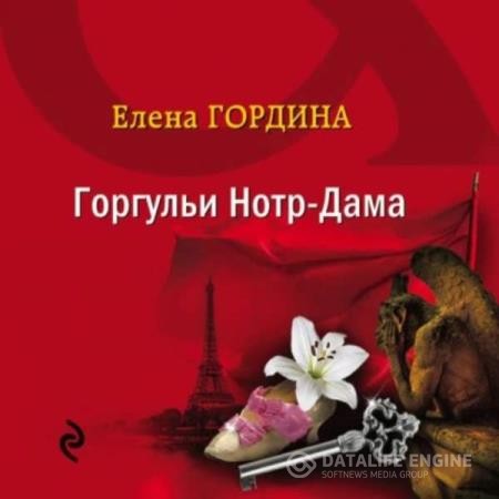 Гордина Елена - Горгульи Нотр-Дама (Аудиокнига)