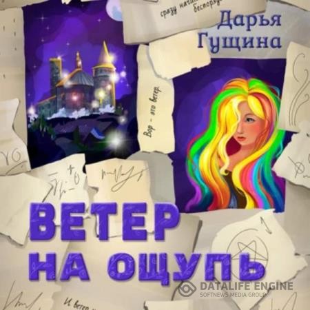 Гущина Дарья - Ветер на ощупь (Аудиокнига)