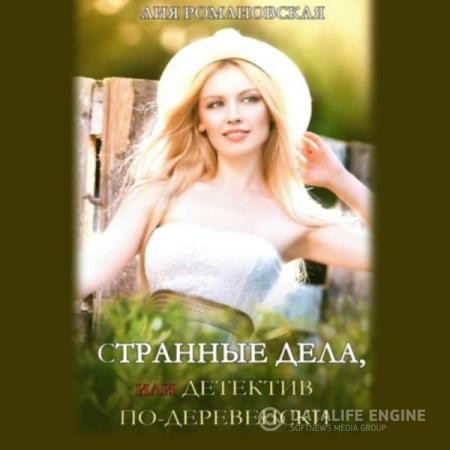 Романовская Лия - Странные дела, или Детектив по-деревенски (Аудиокнига)