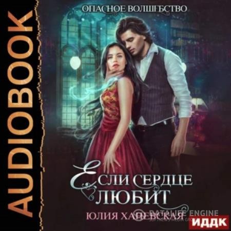 Сергеевна Юлия - Если сердце любит (Аудиокнига)