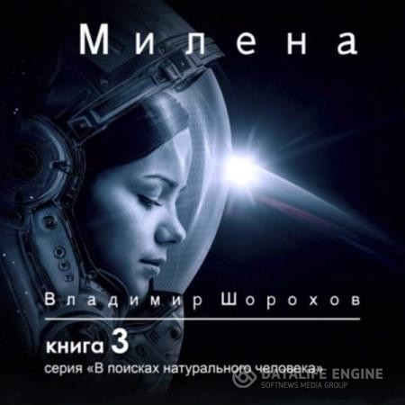Шорохов Владимир - Милена (Аудиокнига)