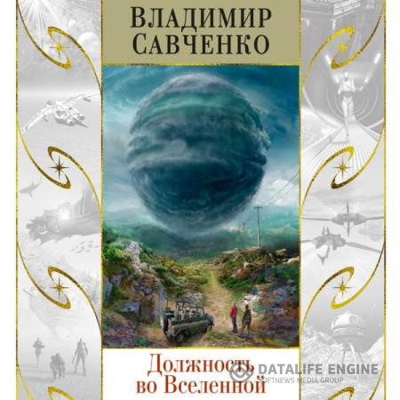 Савченко Владимир - Должность во Вселенной (Аудиокнига)