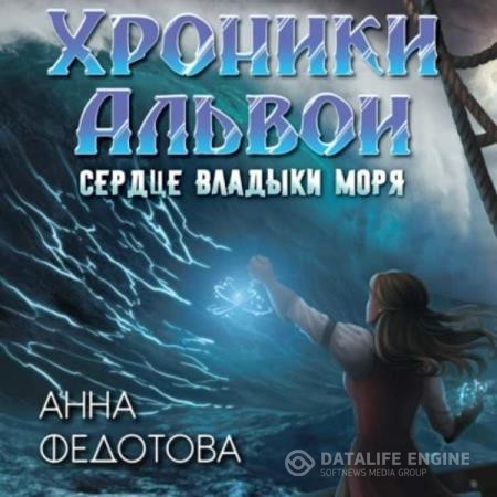 Федотова Анна - Сердце владыки моря (Аудиокнига)