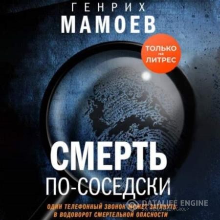 Мамоев Генрих - Смерть по-соседски (Аудиокнига)