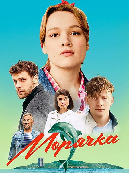 Морячка (2023/WEB-DLRip)