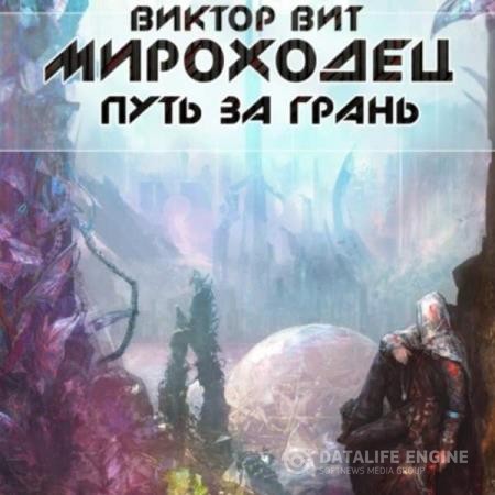 Вит Виктор - Мироходец. Путь за грань (Аудиокнига)