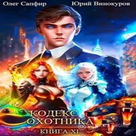 Винокуров Юрий, Сапфир Олег - Кодекс Охотника. Книга 11 (Аудиокнига)