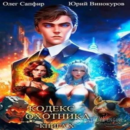 Винокуров Юрий, Сапфир Олег - Кодекс Охотника. Книга 10 (Аудиокнига)