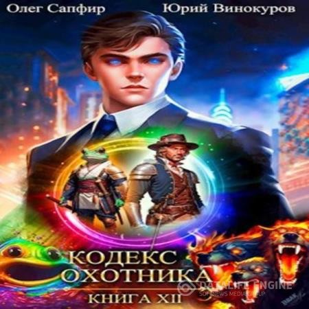 Винокуров Юрий, Сапфир Олег - Кодекс Охотника. Книга 12 (Аудиокнига)