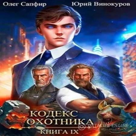 Винокуров Юрий, Сапфир Олег - Кодекс Охотника. Книга 9 (Аудиокнига)