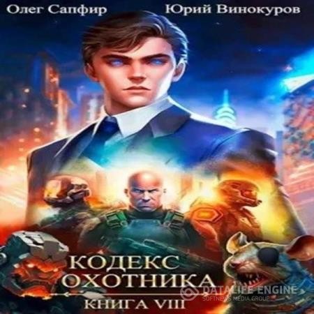 Винокуров Юрий, Сапфир Олег - Кодекс Охотника. Книга 8 (Аудиокнига)