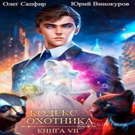 Винокуров Юрий, Сапфир Олег - Кодекс Охотника. Книга 7 (Аудиокнига)