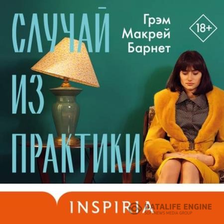 Барнет Грэм Макрей - Случай из практики (Аудиокнига)