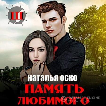 Оско Наталья - Хроники Ипсилона. Память любимого (Аудиокнига)