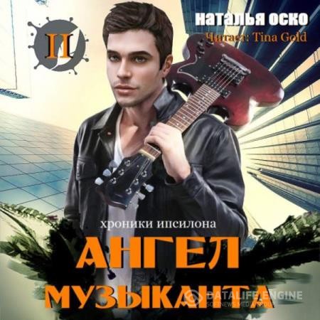 Оско Наталья - Хроники Ипсилона. Ангел музыканта (Аудиокнига)