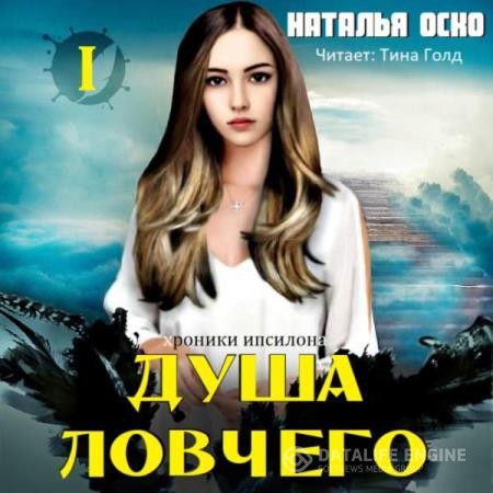 Оско Наталья - Хроники Ипсилона. Душа ловчего (Аудиокнига)