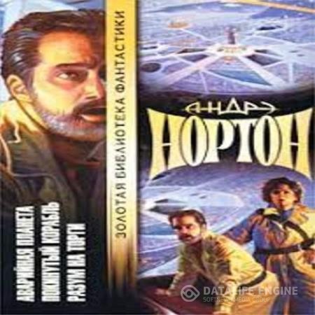 Нортон Андрэ - Подчеркнуто звездами (Аудиокнига)