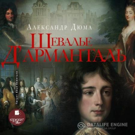 Дюма Александр - Шевалье д’Арманталь (Аудиокнига) декламатор Акинтьев Илья