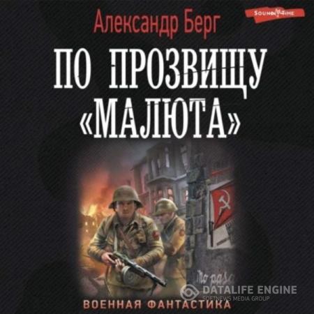 Берг Александр - Антиблицкриг. По прозвищу «Малюта» (Аудиокнига)