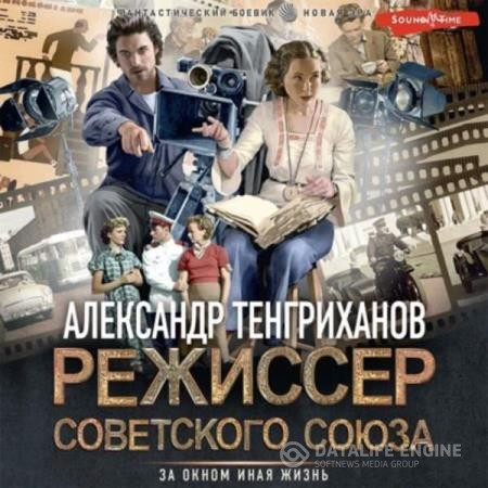 Тенгриханов Александр - Режиссер Советского Союза (Аудиокнига)