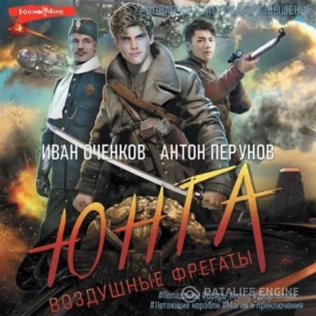 Оченков Иван, Перунов Антон  - Воздушные фрегаты: Юнга (Аудиокнига)