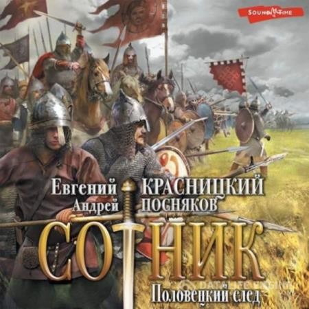 Красницкий Евгений, Посняков Андрей  - Сотник: Половецкий след (Аудиокнига)