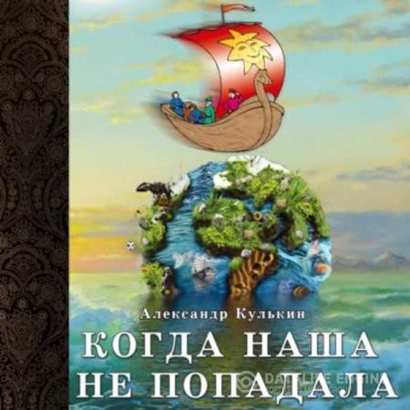 Кулькин Александр - Когда наша не попадала (Аудиокнига)