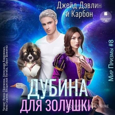 Джейд Дэвлин, Карбон  - Дубина для Золушки (Аудиокнига)